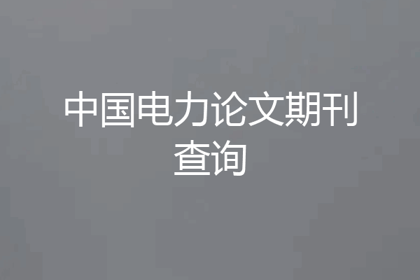 中国电力论文期刊查询