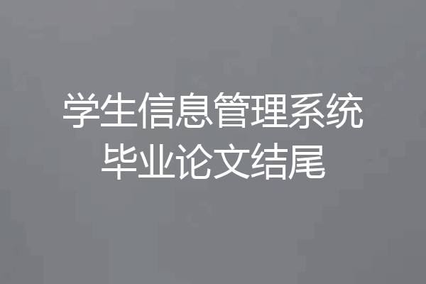 学生信息管理系统毕业论文结尾