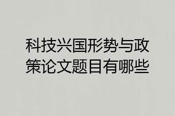 科技兴国形势与政策论文题目有哪些