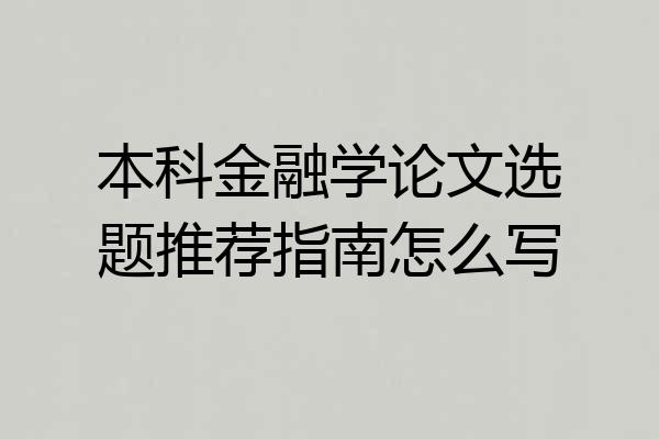 本科金融学论文选题推荐指南怎么写