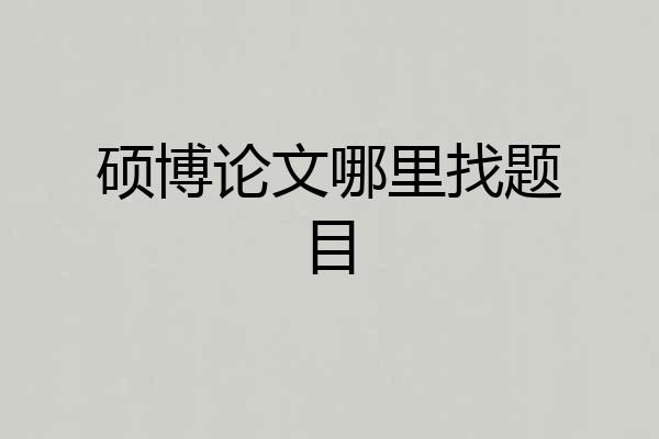 硕博论文哪里找题目