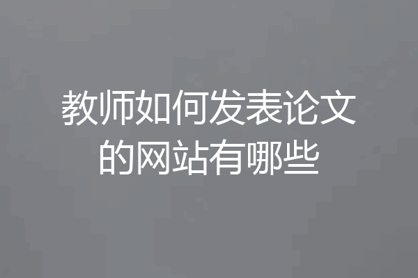 教师如何发表论文的网站有哪些