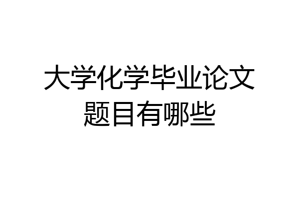 大学化学毕业论文题目有哪些