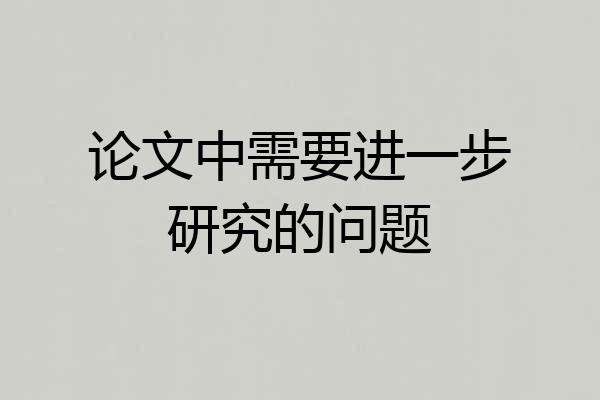 论文中需要进一步研究的问题