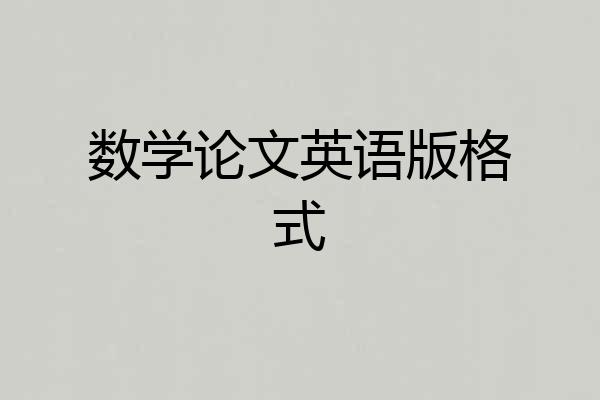 数学论文英语版格式
