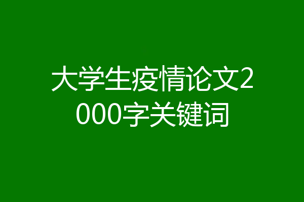 大学生疫情论文2000字关键词