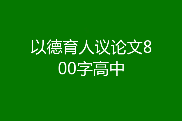 以德育人议论文800字高中