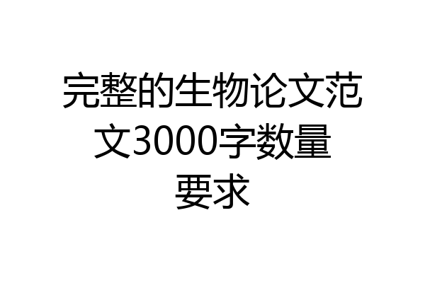 完整的生物论文范文3000字数量要求