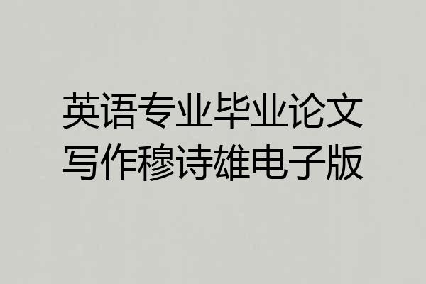 英语专业毕业论文写作穆诗雄电子版