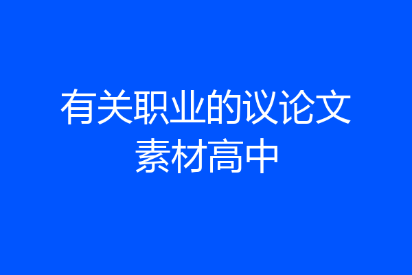 有关职业的议论文素材高中