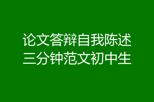 论文答辩自我陈述三分钟范文初中生