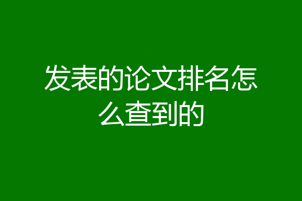 发表的论文排名怎么查到的