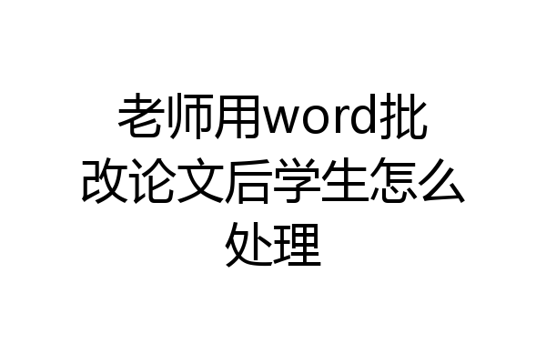 老师用word批改论文后学生怎么处理