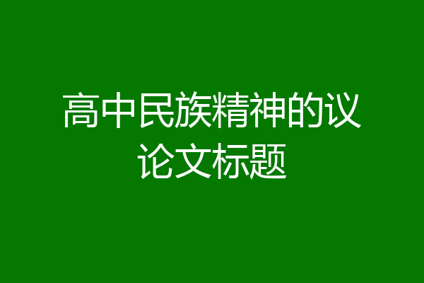 高中民族精神的议论文标题