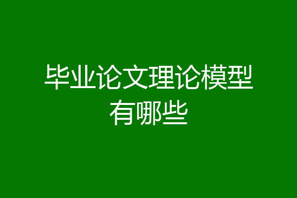 毕业论文理论模型有哪些