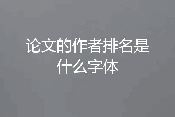 论文的作者排名是什么字体