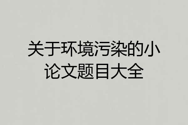 关于环境污染的小论文题目大全