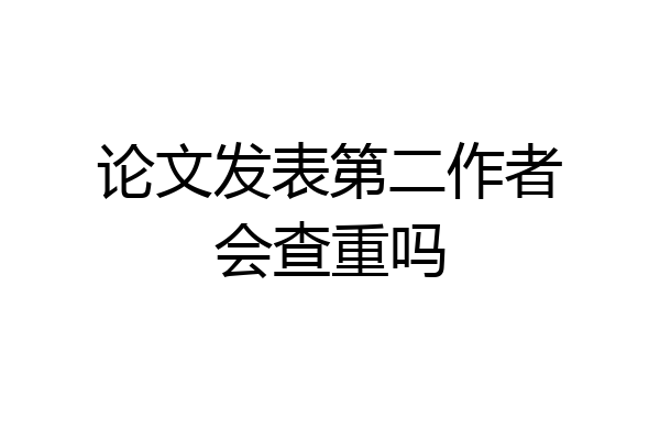 论文发表第二作者会查重吗