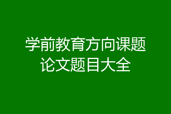 学前教育方向课题论文题目大全
