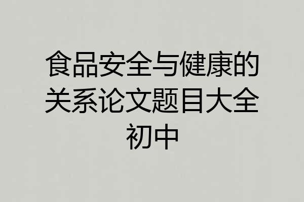 食品安全与健康的关系论文题目大全初中