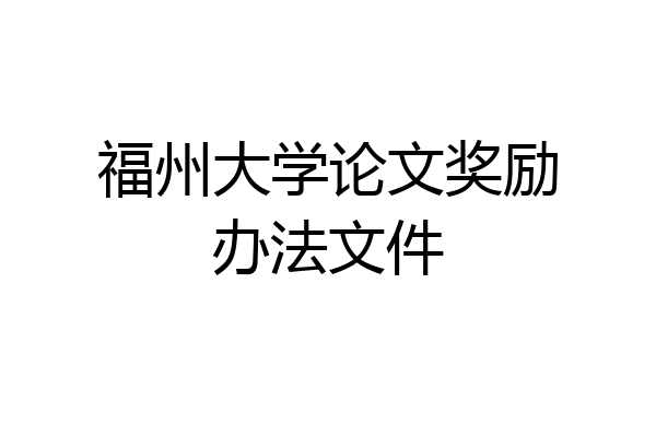 福州大学论文奖励办法文件