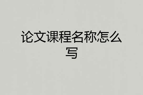 论文课程名称怎么写