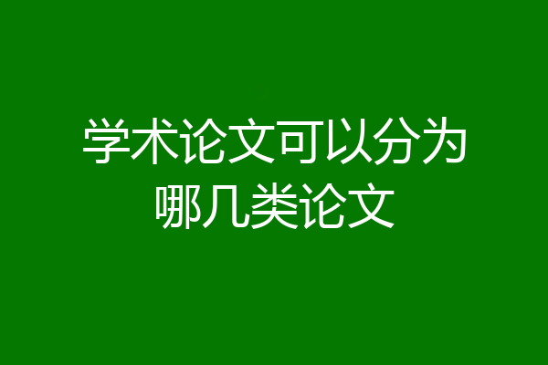学术论文可以分为哪几类论文