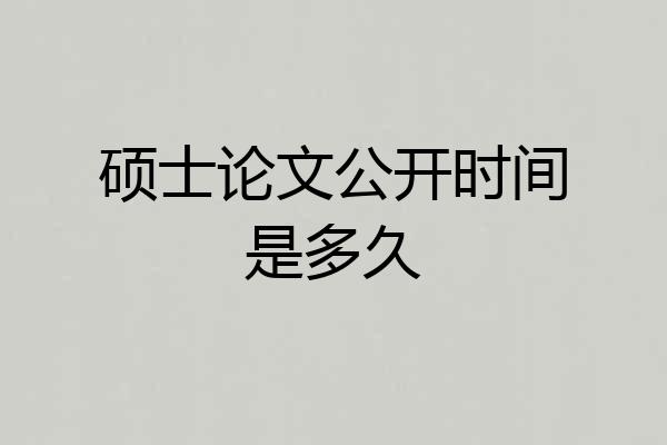 硕士论文公开时间是多久