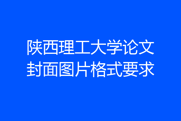 陕西理工大学论文封面图片格式要求