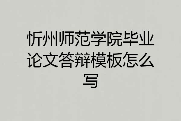 忻州师范学院毕业论文答辩模板怎么写