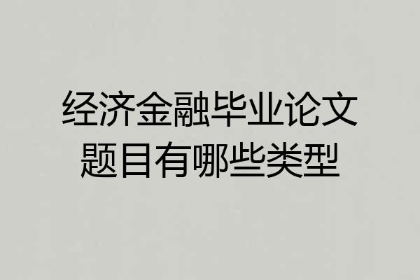 经济金融毕业论文题目有哪些类型