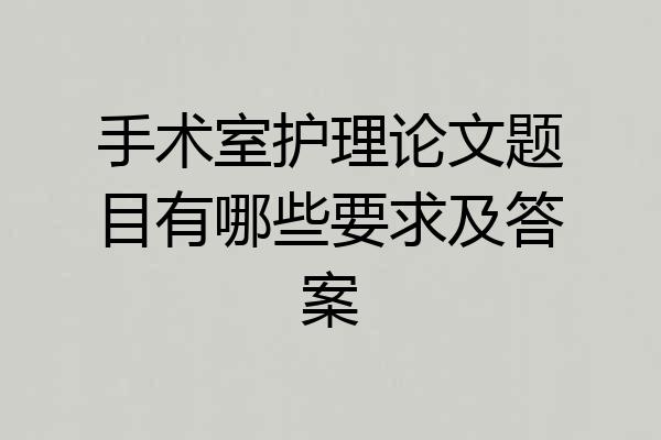 手术室护理论文题目有哪些要求及答案
