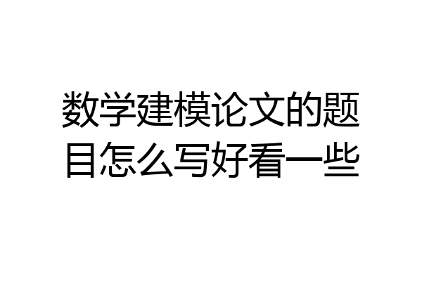 数学建模论文的题目怎么写好看一些