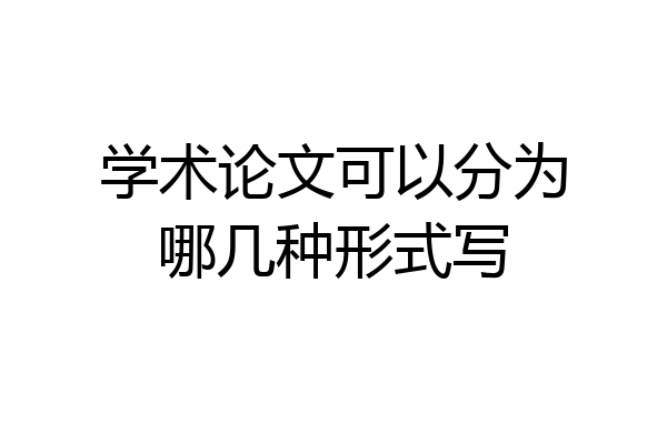 学术论文可以分为哪几种形式写