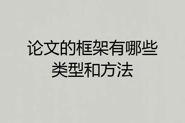 论文的框架有哪些类型和方法