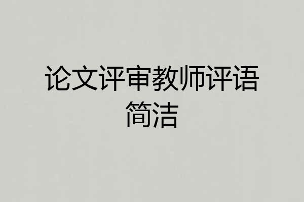 论文评审教师评语简洁
