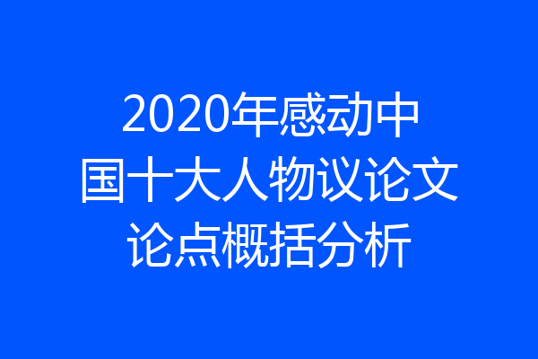 2020年感动中国十大人物议论文论点概括分析