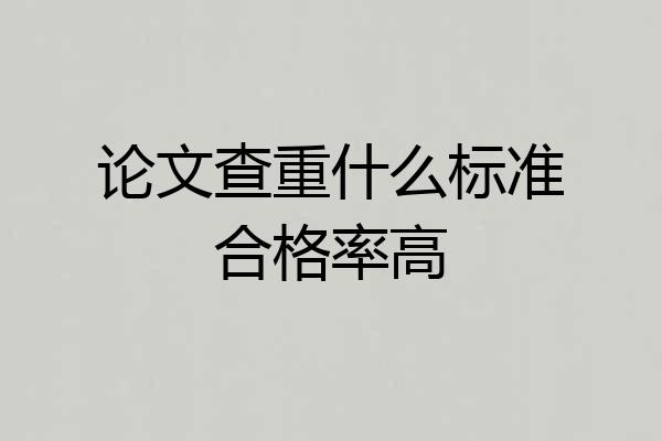 论文查重什么标准合格率高