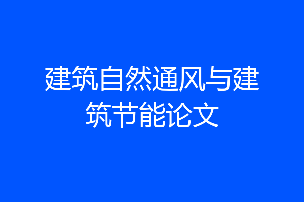 建筑自然通风与建筑节能论文