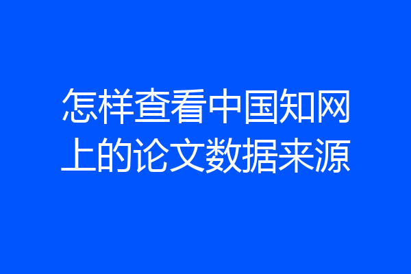怎样查看中国知网上的论文数据来源