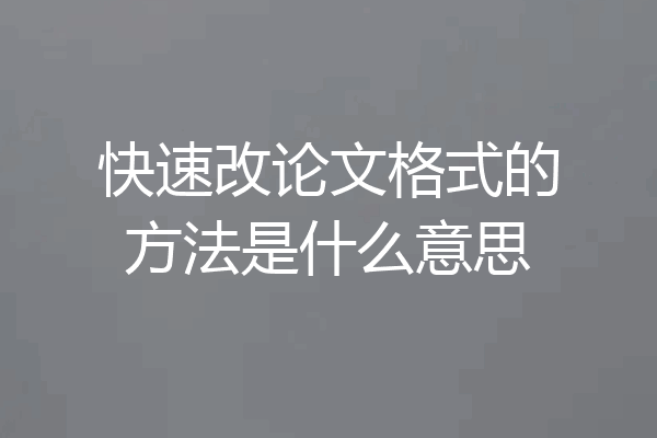 快速改论文格式的方法是什么意思