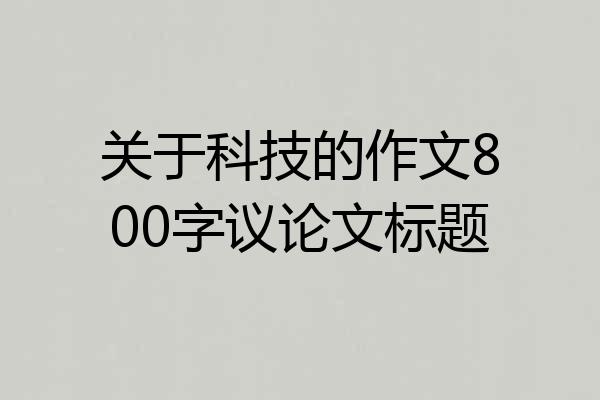 关于科技的作文800字议论文标题