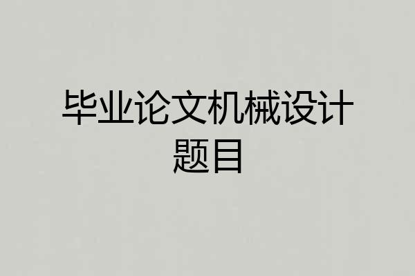 毕业论文机械设计题目