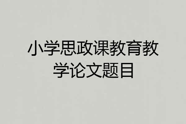 小学思政课教育教学论文题目