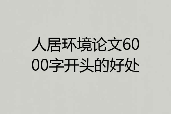 人居环境论文6000字开头的好处