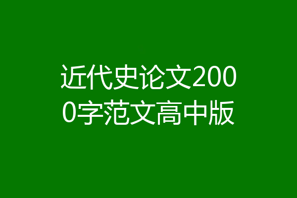 近代史论文2000字范文高中版