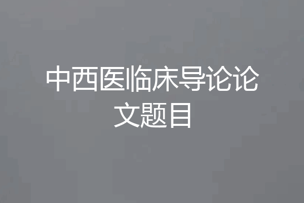 中西医临床导论论文题目