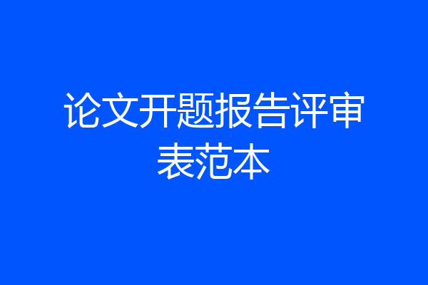论文开题报告评审表范本