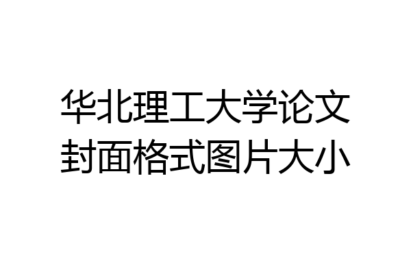 华北理工大学论文封面格式图片大小