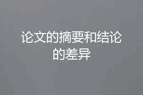 论文的摘要和结论的差异